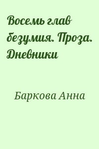 Восемь глав безумия. Проза. Дневники