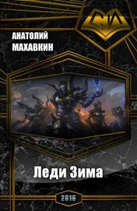 Леди Зима (СИ)