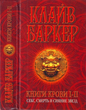 Баркер Клайв - Книги крови I—II: Секс, смерть и сияние звезд