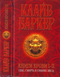 Книги крови I—II: Секс, смерть и сияние звезд