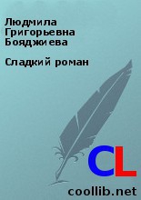 Бояджиева Людмила - Сладкий роман