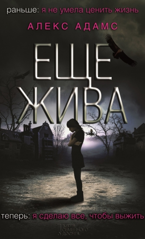 Адамс Алекс - Еще жива