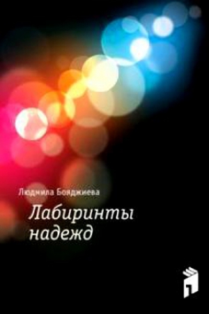 Бояджиева Людмила - Лабиринты надежд