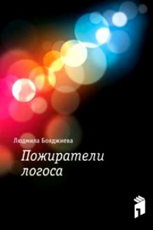 Бояджиева Людмила - Пожиратели логоса