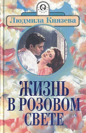 Бояджиева Людмила - Жизнь в розовом свете