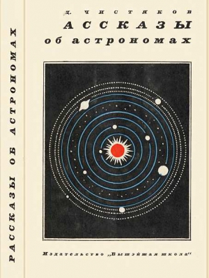 Чистяков Василий - Рассказы об астрономах