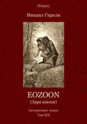 Гирели Михаил - Eozoon (Заря жизни)