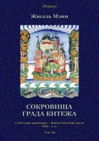 Сокровища града Китежа