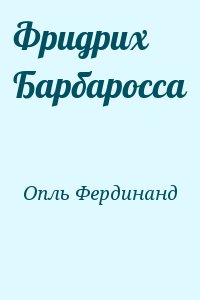 Опль Фердинанд - Фридрих Барбаросса