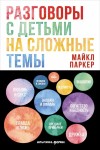 Паркер Майкл - Разговоры с детьми на сложные темы