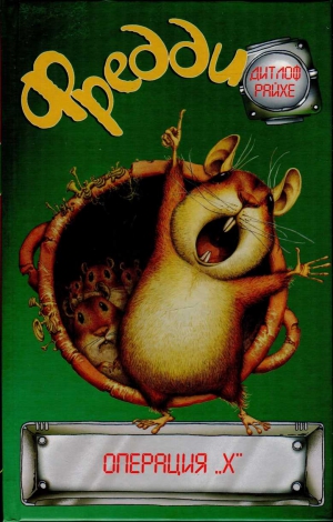 Райхе Дитлоф - Фредди. Операция «Х»