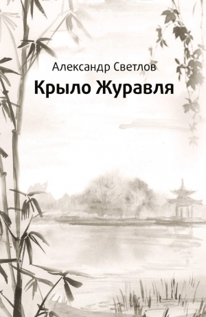 Светлов Александр - Крыло журавля