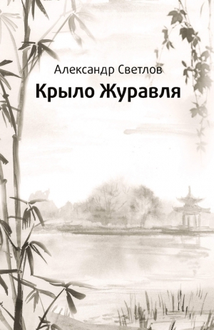 Светлов Александр - Крыло журавля