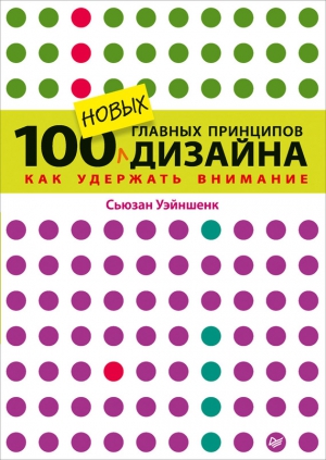 Уэйншенк Сьюзан - 100 новых главных принципов дизайна. Как удержать внимание