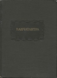 Панчатантра