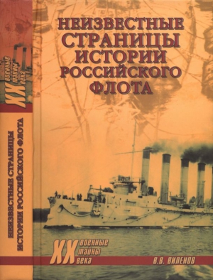 Шигин Владимир Виленович - Неизвестные страницы истории российского флота