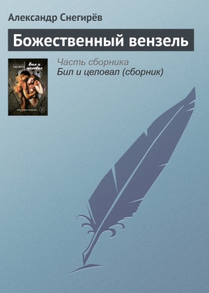 Снегирев Александр - Божественный вензель