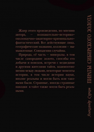 Сурков Александр - Пираты сибирского золота