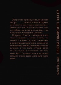 Пираты сибирского золота