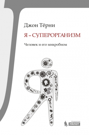 Терни Джон - Я – суперорганизм! Человек и его микробиом