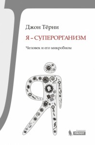 Я – суперорганизм! Человек и его микробиом
