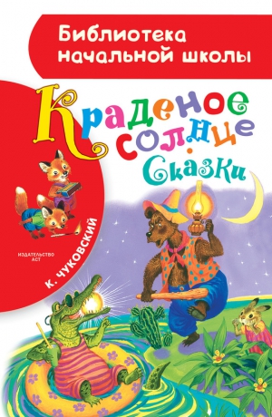 Чуковский Корней - Краденое солнце