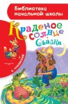 Чуковский Корней - Краденое солнце