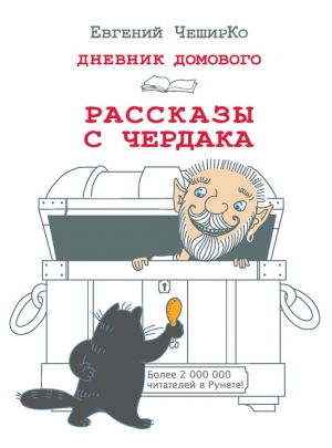 ЧеширКо Евгений - Дневник Домового. Рассказы с чердака