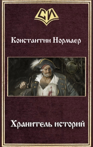 Кузнецов (Нормаер) Константин - Хранитель историй