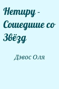 Нетиру - Сошедшие со Звёзд