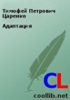 Царенко Тимофей - Адаптация