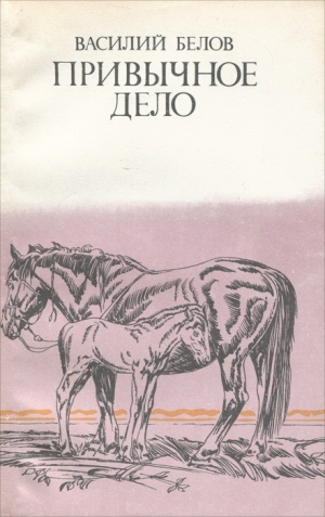 Белов Василий - Привычное дело