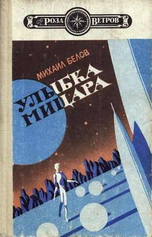 Белов Михаил - Улыбка Мицара