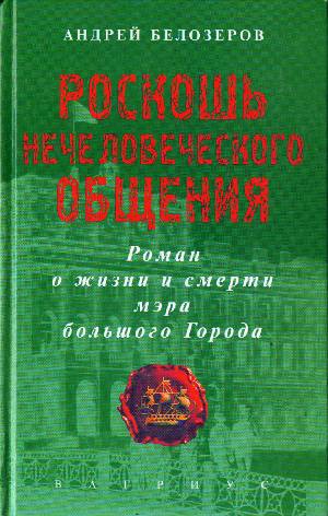 Белозеров Андрей - Роскошь нечеловеческого общения