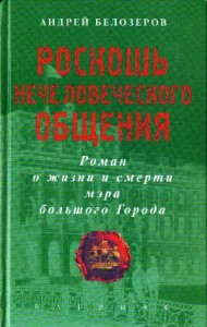 Роскошь нечеловеческого общения