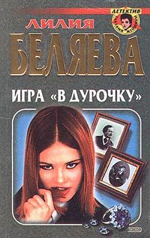 Беляева Лилия - Игра "в дурочку"