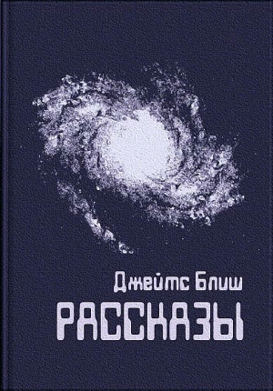 Блиш Джеймс - Рассказы