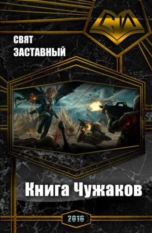 Заставный Свят - Книга Чужаков (СИ)