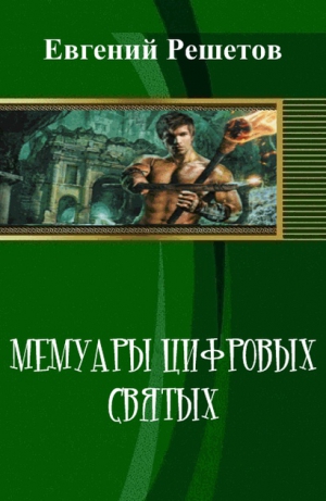 Решетов Евгений - Мемуары цифровых святых