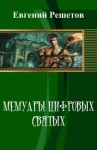 Решетов Евгений - Мемуары цифровых святых