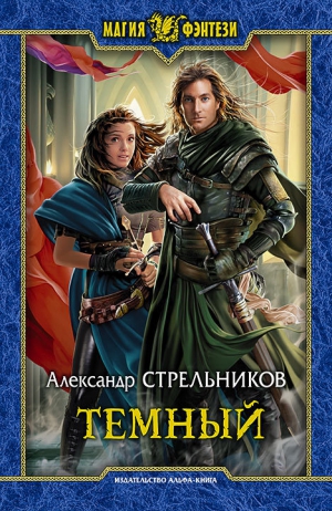 Стрельников Д. - Тёмный