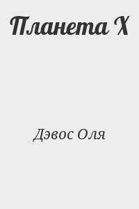 Планета Х
