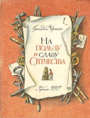 Черненко Геннадий - На пользу и славу Отечества [с иллюстрациями]