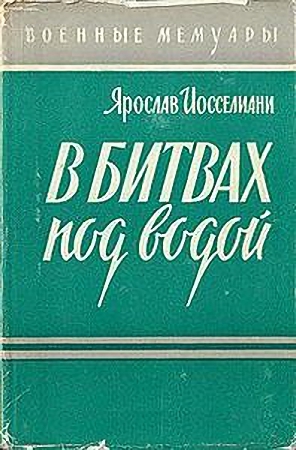 Иосселиани Ярослав - В битвах под водой