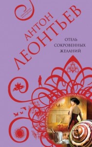 Отель сокровенных желаний 