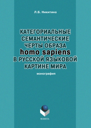 Никитина Лариса - Категориальные семантические черты образа homo sapiens в русской языковой картине мира