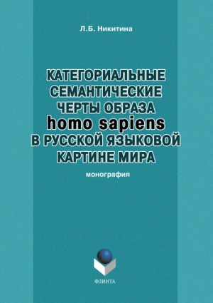 Никитина Лариса - Категориальные семантические черты образа homo sapiens в русской языковой картине мира