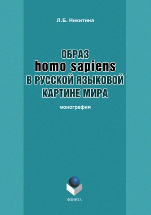 Никитина Лариса - Образ homo sapiens в русской языковой картине мира