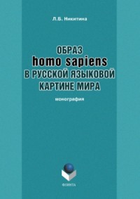 Образ homo sapiens в русской языковой картине мира