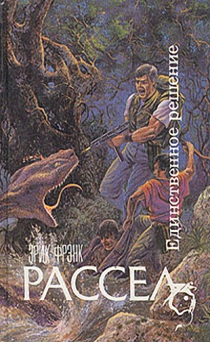 Рассел Эрик - Конец долгой ночи